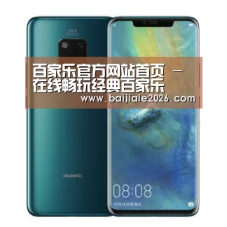 华为无线快充手机