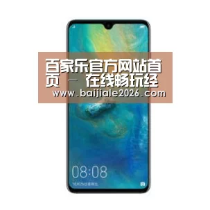 华为无线快充手机