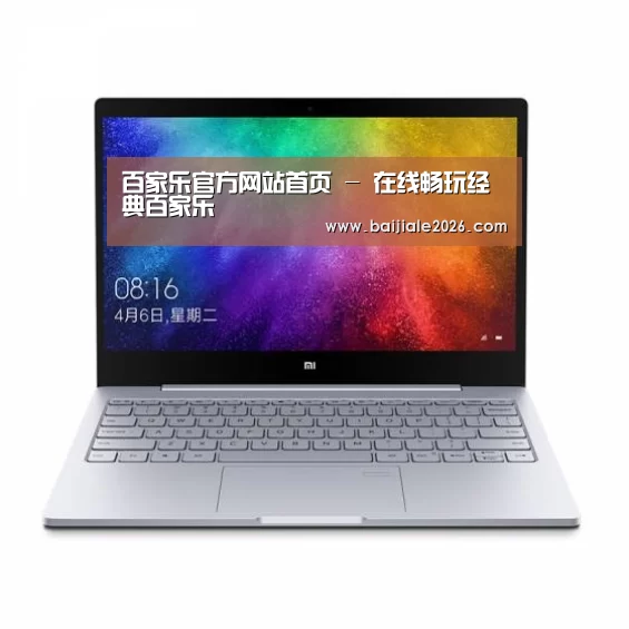 小米笔记本Air 13.3(图1)