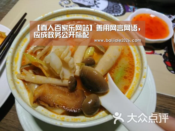 【真人百家乐网站】善用网言网语,应成政务公开标配(图2) 真人百家乐网站