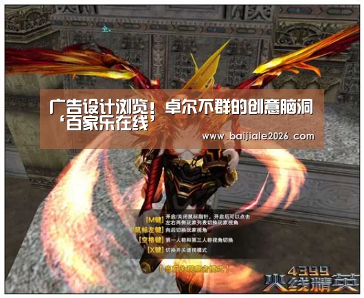 广告设计浏览!卓尔不群的创意脑洞‘百家乐在线’(图1) 百家乐在线