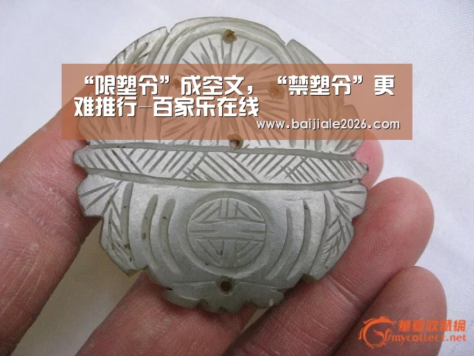 “限塑令”成空文,“禁塑令”更难推行-百家乐在线(图1) 真人百家乐网站