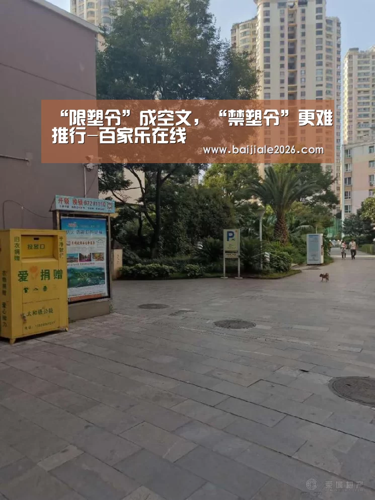 “限塑令”成空文,“禁塑令”更难推行-百家乐在线(图3) 百家乐在线直播