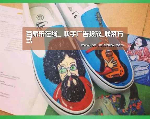 百家乐在线_
快手广告投放_联系方式(图3) 百家乐在线