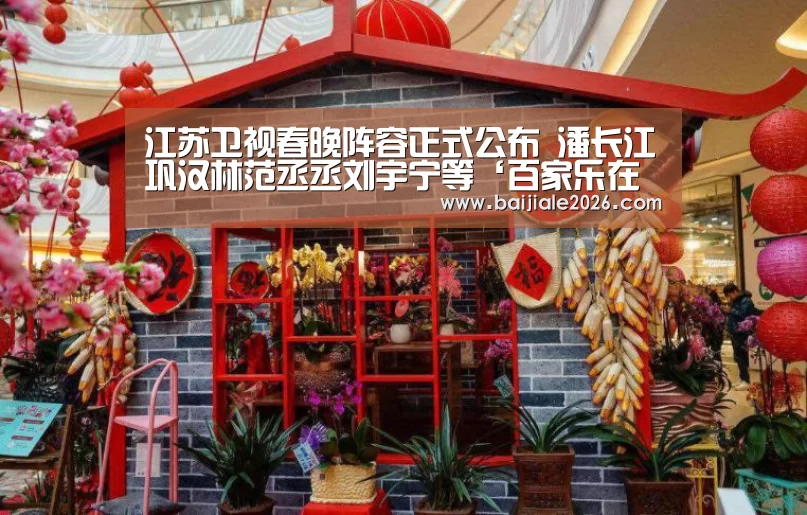江苏卫视春晚阵容正式公布 潘长江巩汉林范丞丞刘宇宁等‘百家乐在线直播’