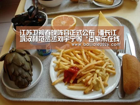 江苏卫视春晚阵容正式公布 潘长江巩汉林范丞丞刘宇宁等‘百家乐在线直播’(图4) 百家乐在线直播