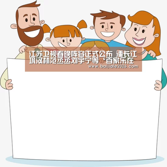江苏卫视春晚阵容正式公布 潘长江巩汉林范丞丞刘宇宁等‘百家乐在线直播’(图3) 百家乐在线官网