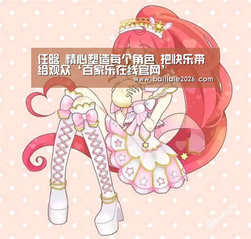 任晗 精心塑造每个角色 把快乐带给观众‘百家乐在线官网’(图3) 百家乐在线