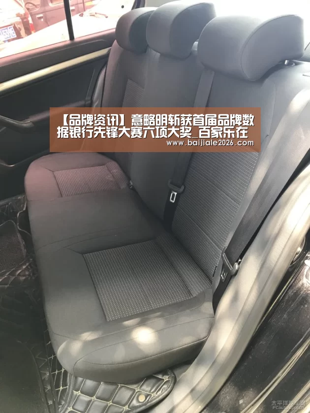 【品牌资讯】意略明斩获首届品牌数据银行先锋大赛六项大奖_百家乐在线官网(图3) 百家乐在线直播