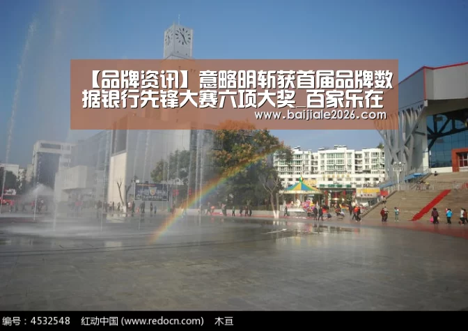 【品牌资讯】意略明斩获首届品牌数据银行先锋大赛六项大奖_百家乐在线官网(图1) 百家乐在线直播