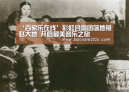 ‘百家乐在线’彩虹合唱团落地燕赵大地 开启最美音乐之旅(图2) 百家乐在线官网