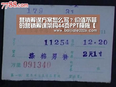 营销筹谋方案怎么写?价值不菲的营销筹谋架构44页PPT模板【百家乐在线官网】(图3) 真人百家乐网站