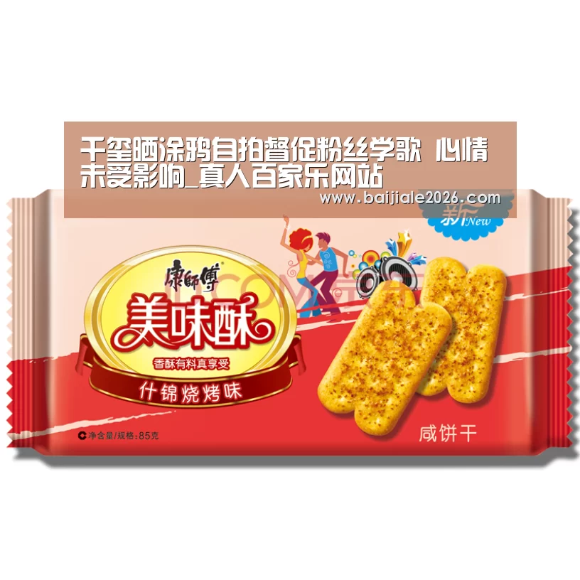 千玺晒涂鸦自拍督促粉丝学歌 心情未受影响_真人百家乐网站(图2) 百家乐在线官网