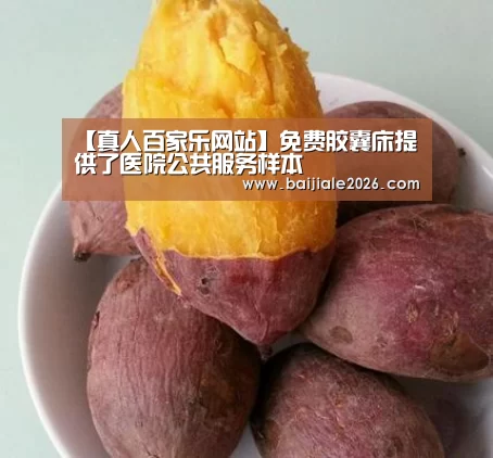 【真人百家乐网站】免费胶囊床提供了医院公共服务样本(图1) 百家乐在线官网