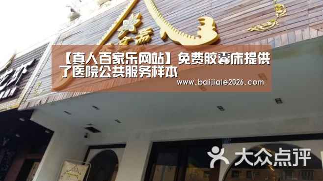 【真人百家乐网站】免费胶囊床提供了医院公共服务样本(图2) 百家乐在线
