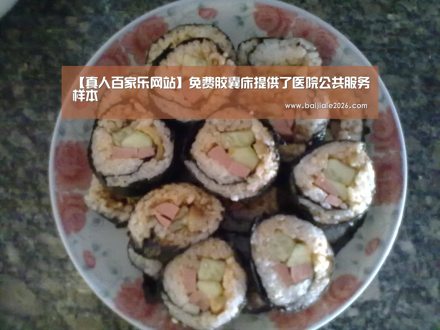 【真人百家乐网站】免费胶囊床提供了医院公共服务样本(图3) 百家乐在线直播