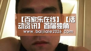 百家乐在线直播