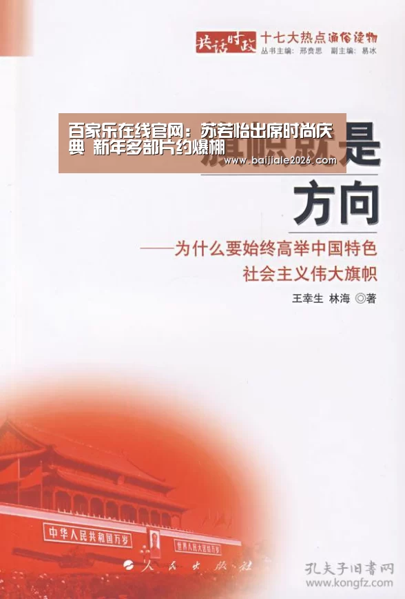 百家乐在线官网:苏若怡出席时尚庆典 新年多部片约爆棚(图1) 百家乐在线