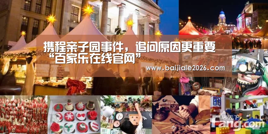 携程亲子园事件,追问原因更重要“百家乐在线官网”(图1) 真人百家乐网站