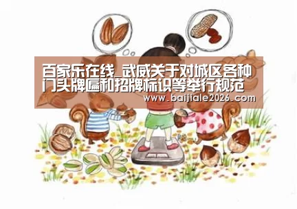 百家乐在线_武威关于对城区各种门头牌匾和招牌标识等举行规范革新的通告(图3) 百家乐在线直播