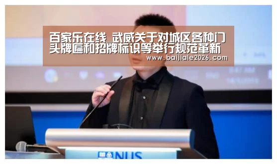 百家乐在线_武威关于对城区各种门头牌匾和招牌标识等举行规范革新的通告(图1) 真人百家乐网站