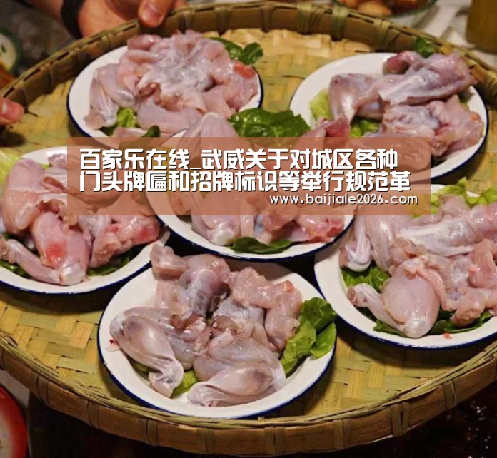 百家乐在线_武威关于对城区各种门头牌匾和招牌标识等举行规范革新的通告(图4) 真人百家乐网站