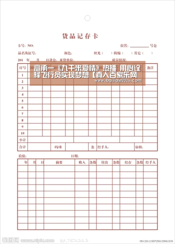 高承一《九千米爱情》热播 用心诠释飞行员实现梦想【真人百家乐网站】(图2) 真人百家乐网站