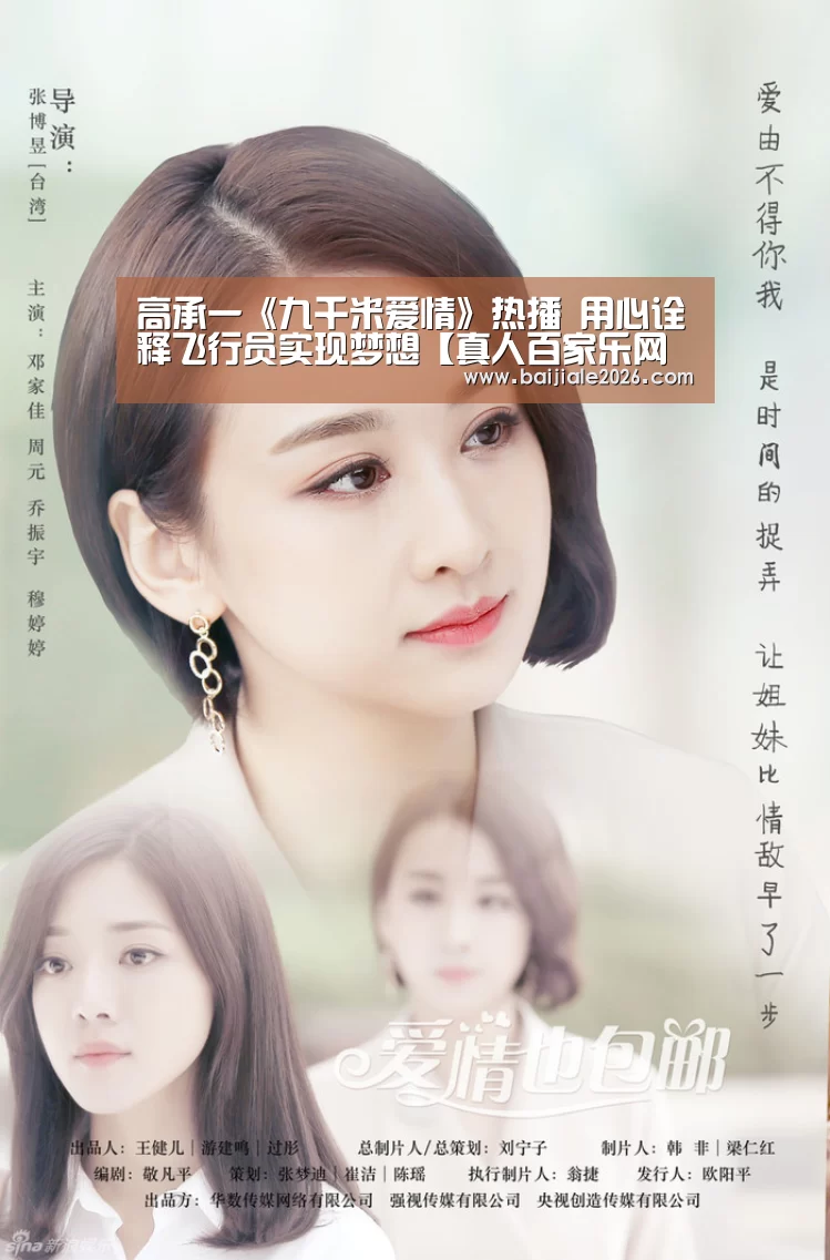 高承一《九千米爱情》热播 用心诠释飞行员实现梦想【真人百家乐网站】(图4) 百家乐在线