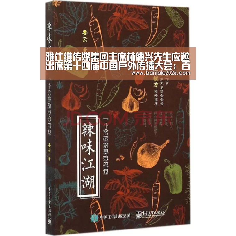 雅仕维传媒集团主席林德兴先生应邀出席第十四届中国户外传播大会:百家乐在线(图1) 真人百家乐网站