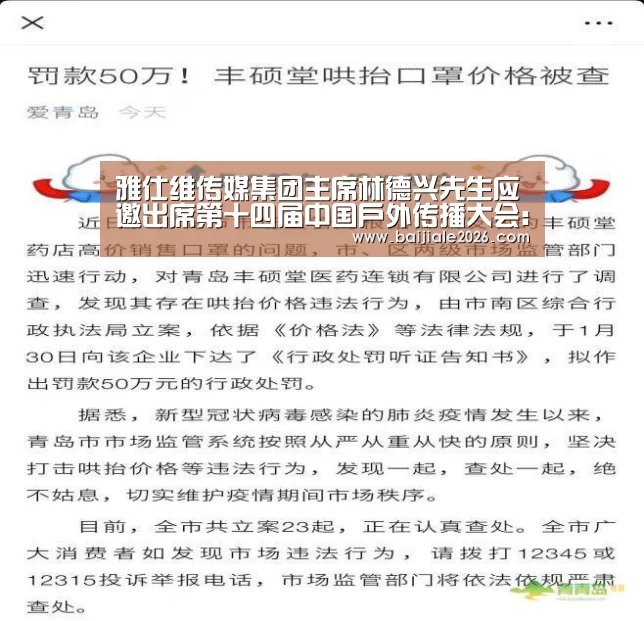 雅仕维传媒集团主席林德兴先生应邀出席第十四届中国户外传播大会:百家乐在线(图2) 百家乐在线