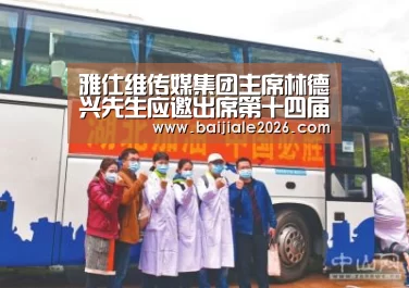 雅仕维传媒集团主席林德兴先生应邀出席第十四届中国户外传播大会:百家乐在线(图4) 百家乐在线直播