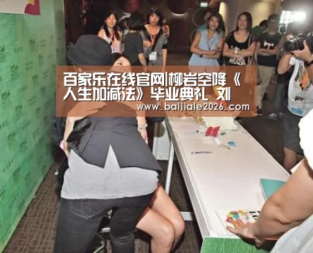 百家乐在线官网|柳岩空降《人生加减法》毕业典礼 刘畊宏首谈健身事业初心(图1) 百家乐在线