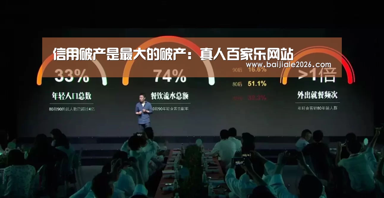 信用破产是最大的破产:真人百家乐网站(图2) 百家乐在线官网