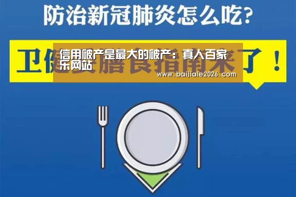 信用破产是最大的破产:真人百家乐网站(图1) 百家乐在线直播
