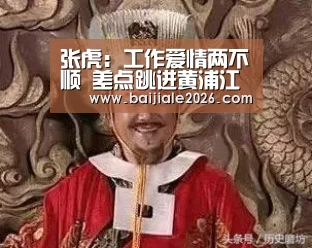 张虎:工作爱情两不顺 差点跳进黄浦江-百家乐在线官网(图1) 百家乐在线直播