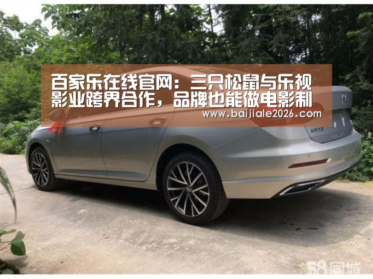 百家乐在线官网:三只松鼠与乐视影业跨界合作,品牌也能做电影制作人(图1) 百家乐在线