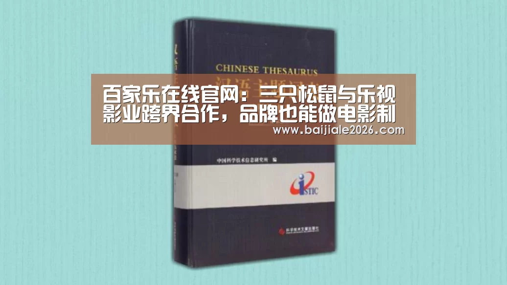 百家乐在线官网:三只松鼠与乐视影业跨界合作,品牌也能做电影制作人(图2) 百家乐在线